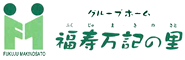 グループホーム　福寿万記の里