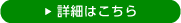 詳細はこちら